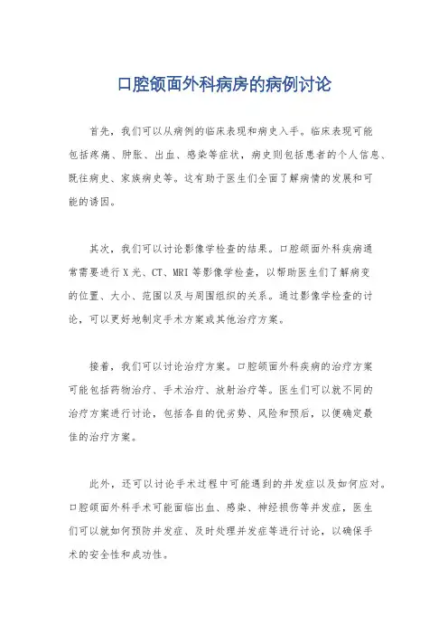 口腔颌面外科病房的病例讨论