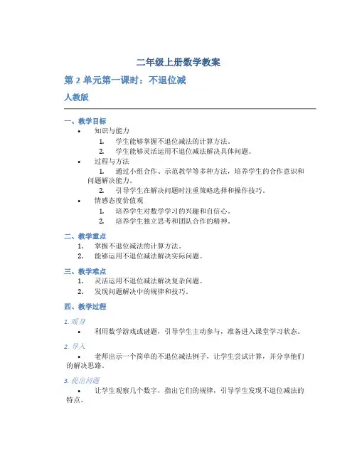 二年级上册数学教案《 第2单元第一课时 不退位减》 人教版