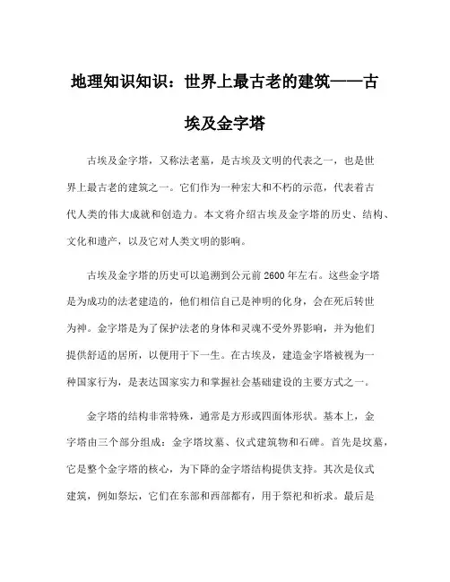 地理知识知识：世界上最古老的建筑——古埃及金字塔