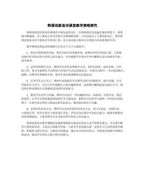 韩国语新造词课堂教学策略探究