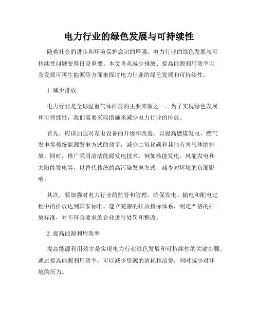 电力行业的绿色发展与可持续性