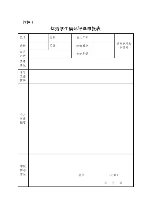 优秀学生模范评选申报表