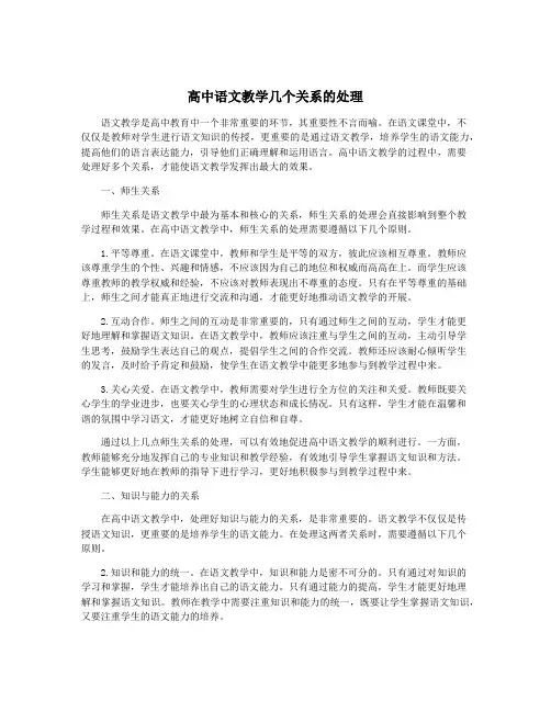 高中语文教学几个关系的处理