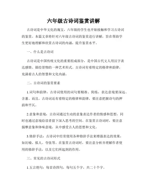六年级古诗词鉴赏讲解