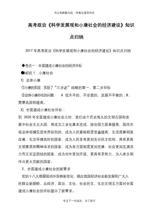 高考政治《科学发展观和小康社会的经济建设》知识点归纳【推荐下载】