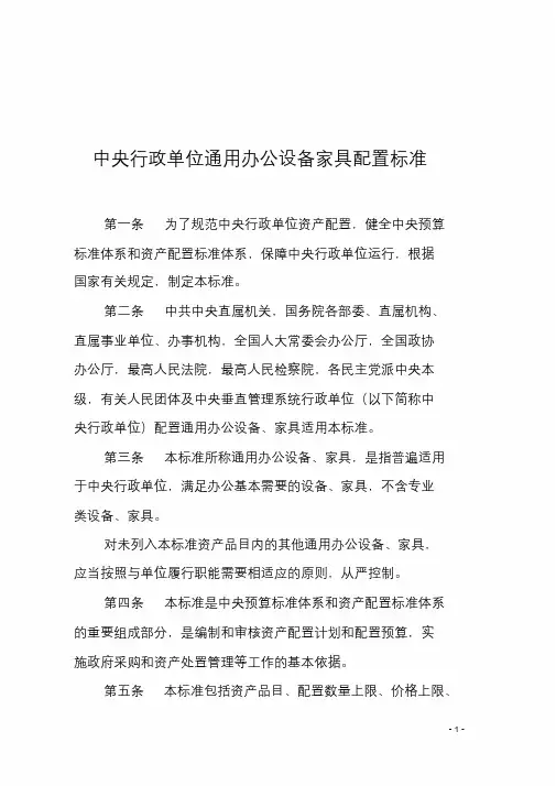 中央行政单位通用办公设备配置标准表课件.doc