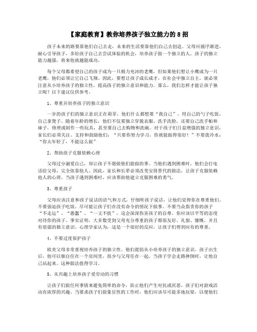 【家庭教育】教你培养孩子独立能力的8招