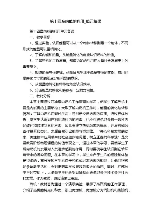 第十四章内能的利用_单元备课