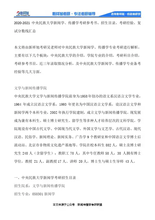 2020-2021中央民族大学新闻学、传播学考研参考书、招生目录、考研经验、复试分数线汇总