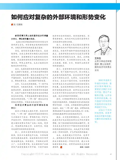 如何应对复杂的外部环境和形势变化