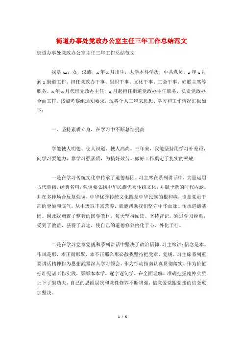 街道办事处党政办公室主任三年工作总结范文