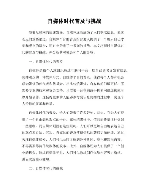 自媒体时代普及与挑战