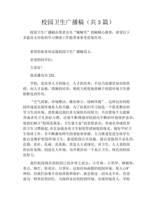 校园卫生广播稿(共3篇)