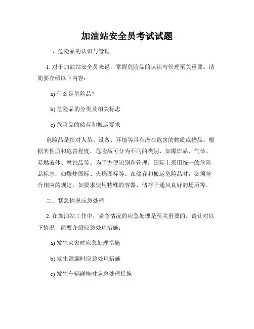 加油站安全员考试试题