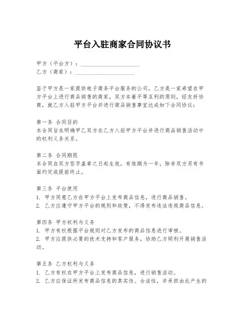 平台入驻商家合同协议书