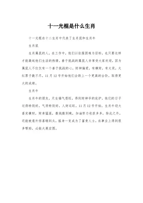 十一光棍是什么生肖