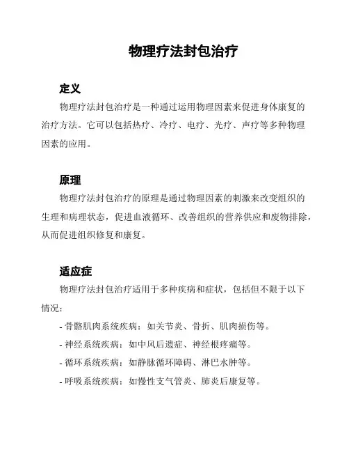 物理疗法封包治疗