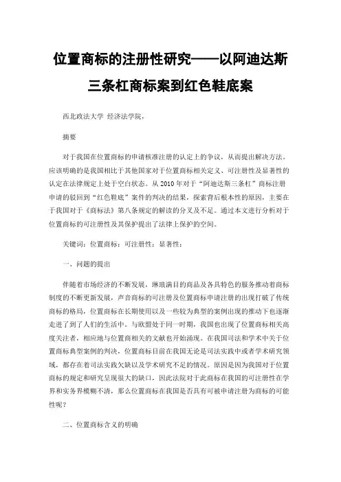 位置商标的注册性研究——以阿迪达斯三条杠商标案到红色鞋底案判决为视角