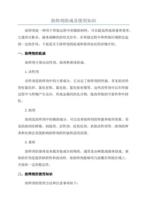 助焊剂组成及使用知识