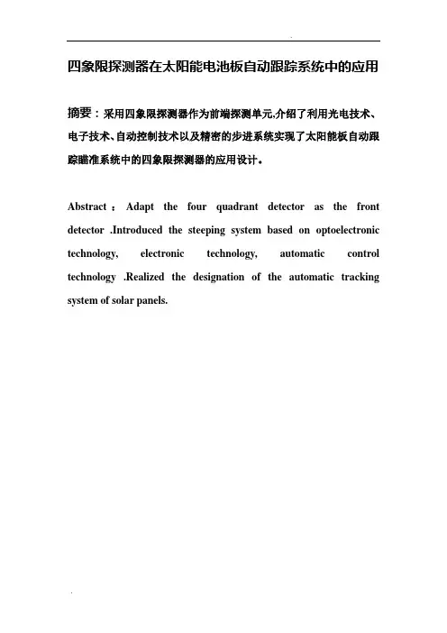 四象限探测器在太阳能电池板自动追踪系统中的 应用