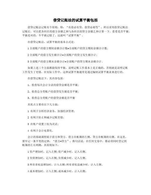 借贷记账法的试算平衡包括