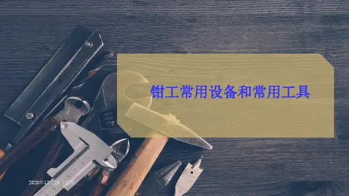钳工常用设备和常用工具