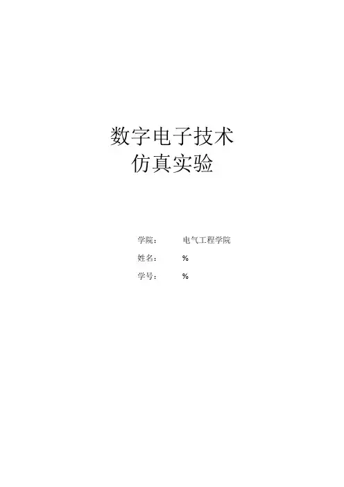 武汉大学_数电仿真实验
