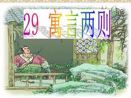 部编版四年级下册《寓言两则》公开课课件