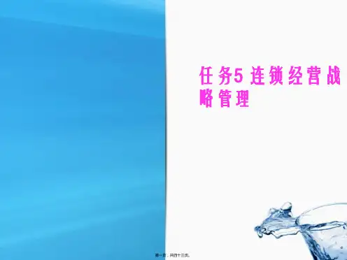 任务5连锁经营战略管理(共43PPT)
