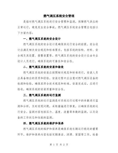 燃气调压系统安全管理