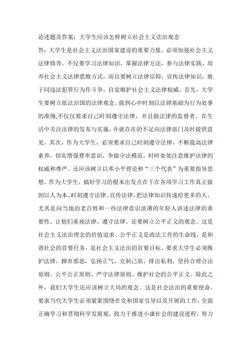 论述题及答案：大学生应该怎样树立社会主义法治观念