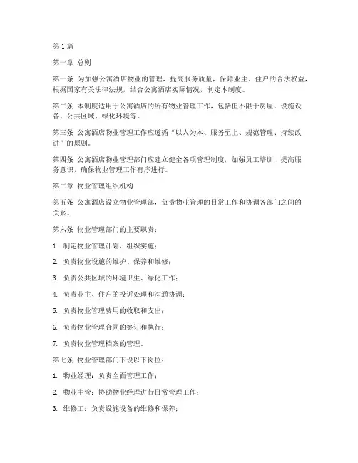 公寓酒店物业管理制度(3篇)