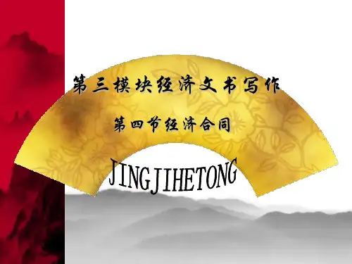 第三模块经济文书写作