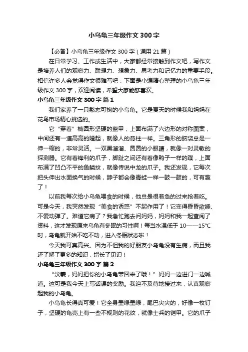 【必备】小乌龟三年级作文300字（通用21篇）