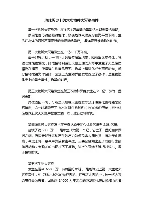 地球历史上的六次物种大灭绝事件