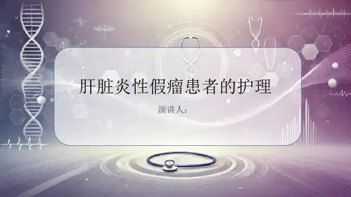 肝脏炎性假瘤患者的护理PPT课件
