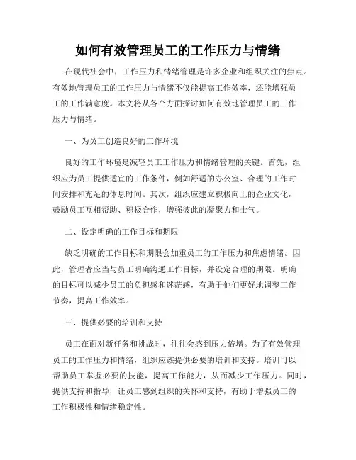 如何有效管理员工的工作压力与情绪