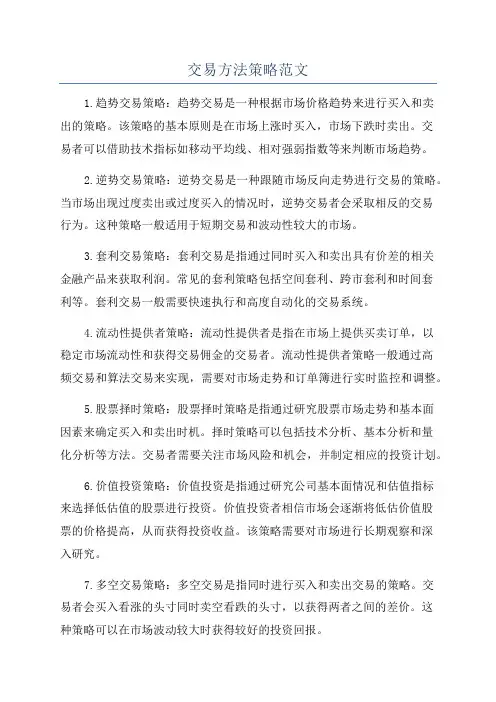 交易方法策略范文