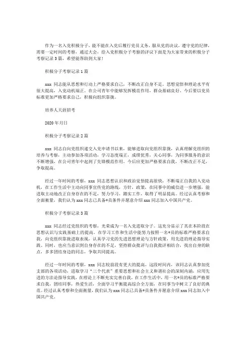 最新积极分子考察记录3篇汇总