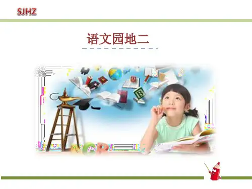 小学一年级语文下册《语文园地二》精品教学ppt课件