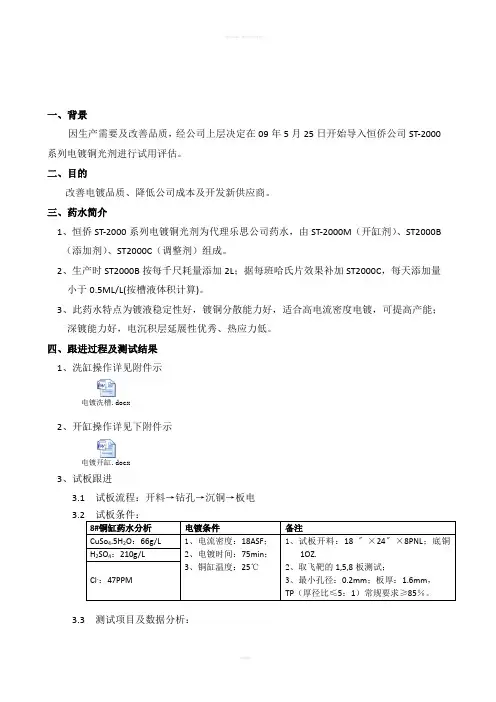 主题：ST2000系列电镀铜光剂初步试用报告