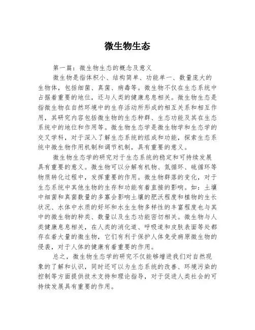 微生物生态3篇