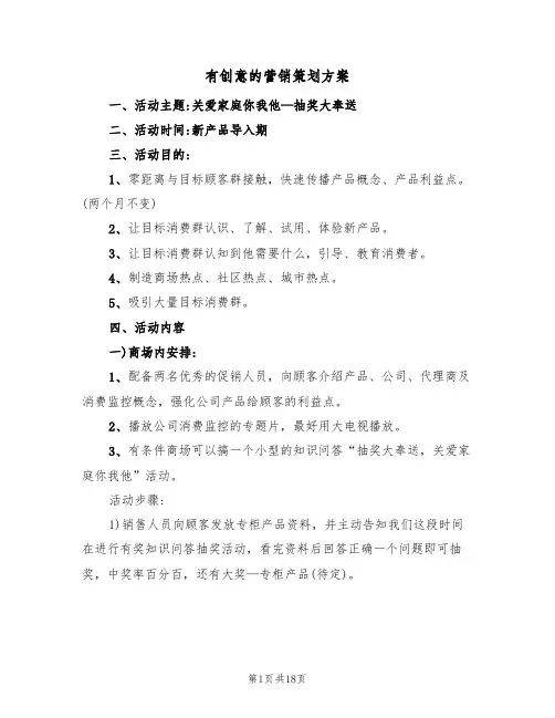 有创意的营销策划方案(5篇)