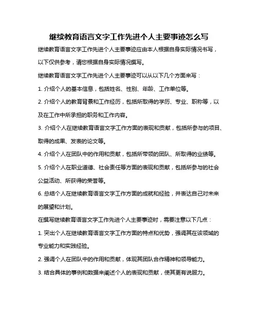 继续教育语言文字工作先进个人主要事迹怎么写