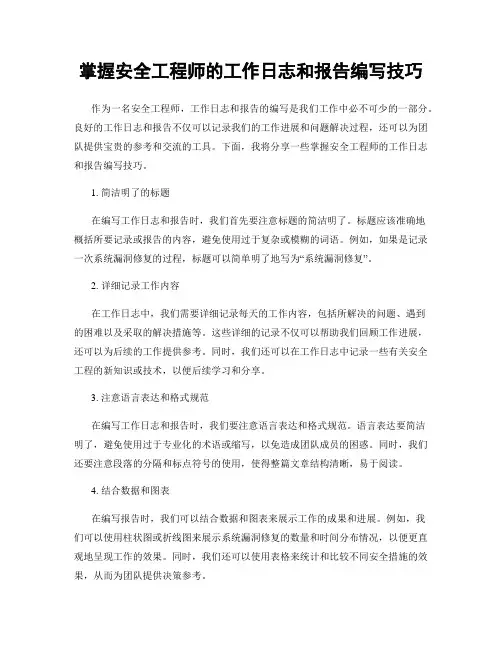 掌握安全工程师的工作日志和报告编写技巧