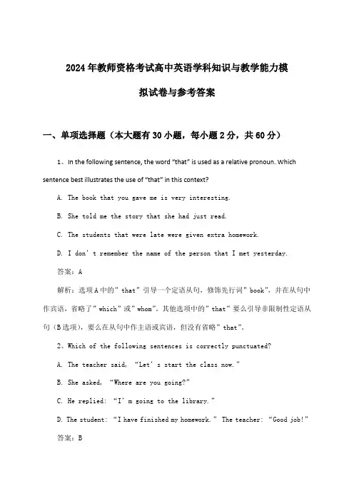 教师资格考试高中英语学科知识与教学能力试卷与参考答案(2024年)