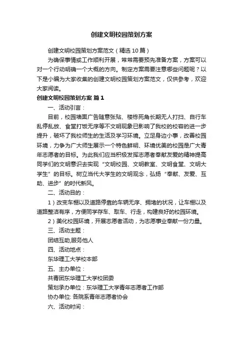 创建文明校园策划方案范文（精选10篇）