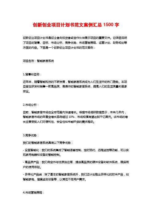 创新创业项目计划书范文案例汇总