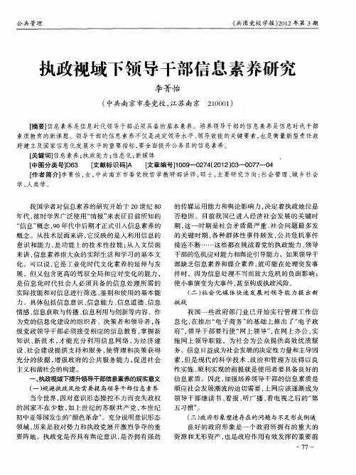 执政视域下领导干部信息素养研究