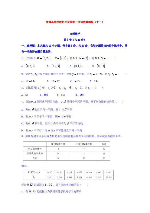 【数学】黑龙江省普通高等学校2018届全国统一招生考试仿真模拟(十一)数学(文)试题